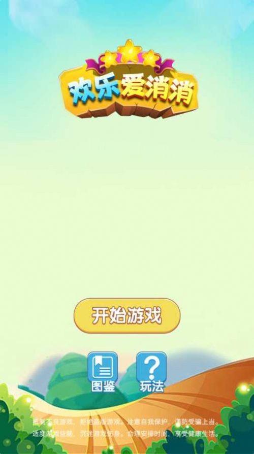 欢乐爱消消红包版截图