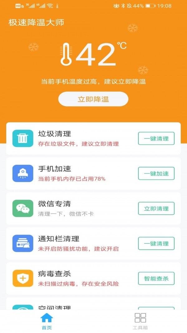 極速降溫大師截圖