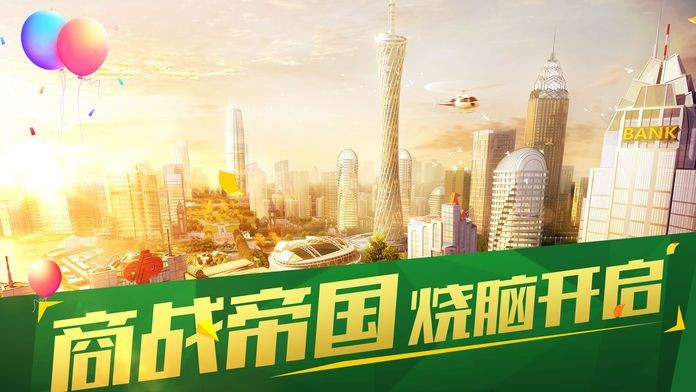 商業(yè)大時(shí)代手游截圖