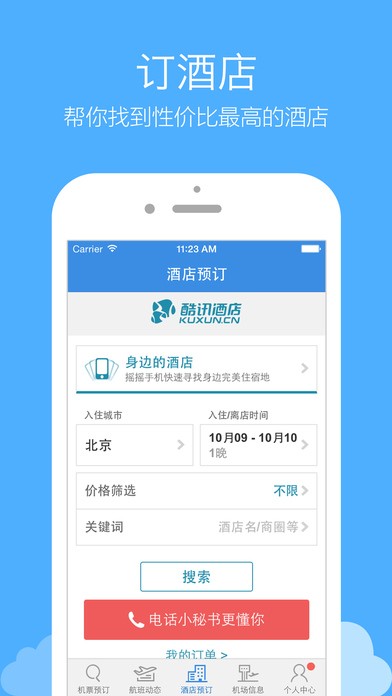 酷訊機(jī)票截圖