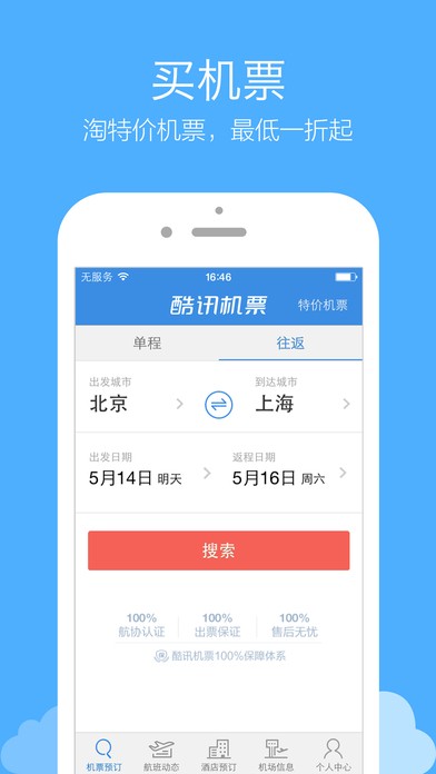 酷訊機(jī)票截圖