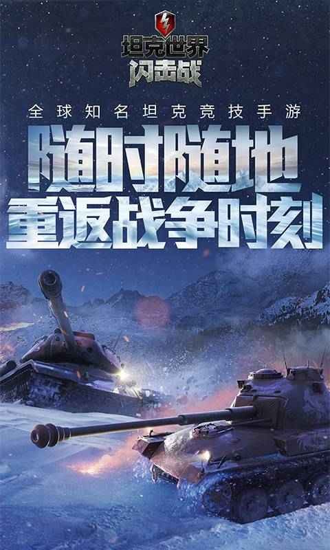 坦克世界閃擊戰(zhàn)手游截圖