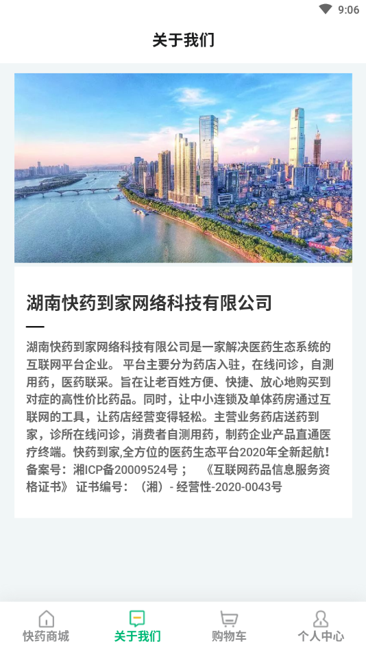 快藥到家平臺截圖