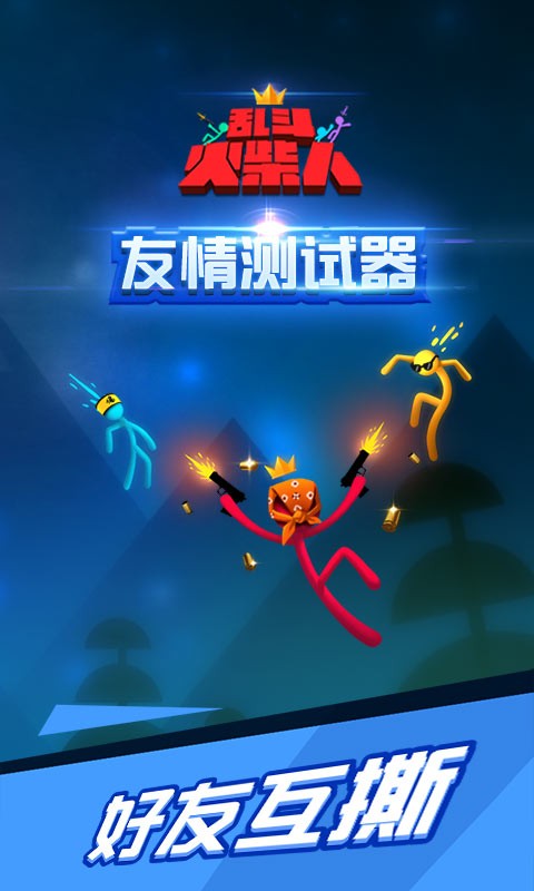 激斗火柴人正版截圖