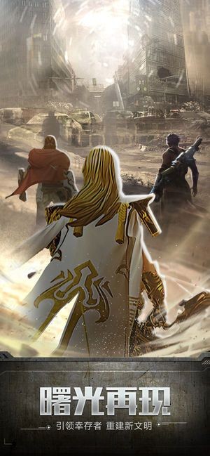 曙光战士安卓版截图