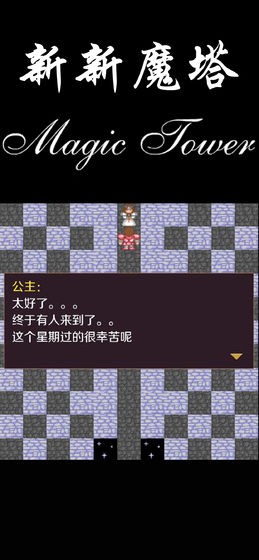 新新魔塔測(cè)試版截圖