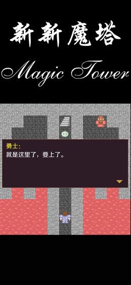 新新魔塔測(cè)試版截圖