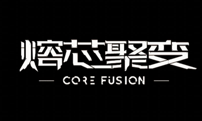 熔芯聚變?cè)囃姘娼貓D