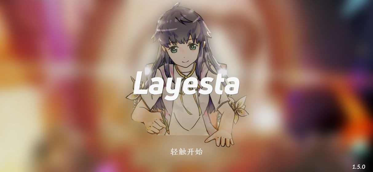 Layesta測試版截圖