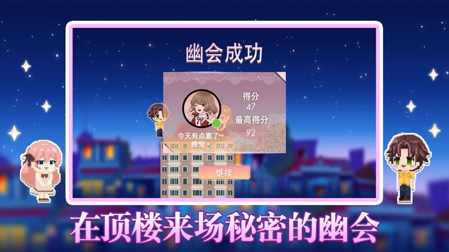 叫我幽會王手游截圖