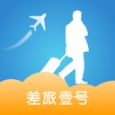 差旅壹號