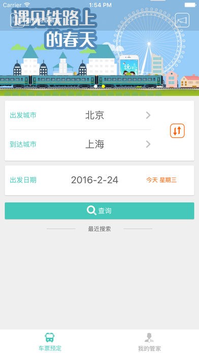 鐵旅管家截圖