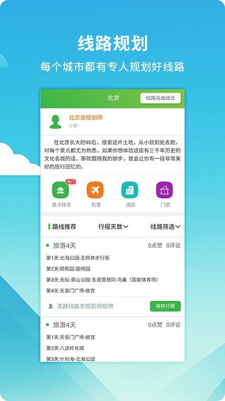 旅游規(guī)劃師