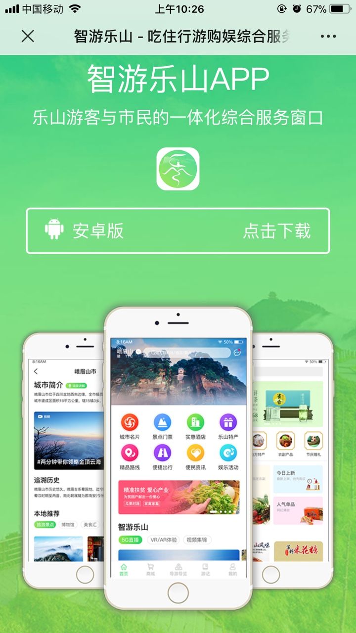智游樂(lè)山