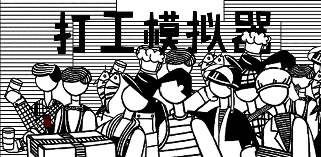 打工模擬器手機版截圖