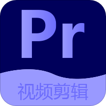 pr視頻剪輯大師