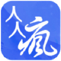 人人瘋