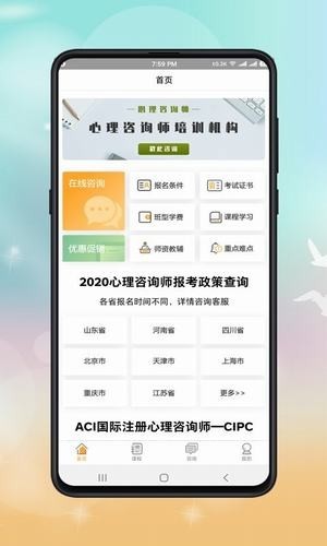心理咨詢師課程截圖