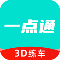 3D練車一點(diǎn)通