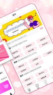 戀愛聊天術(shù)截圖