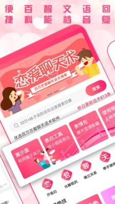 戀愛聊天術(shù)截圖
