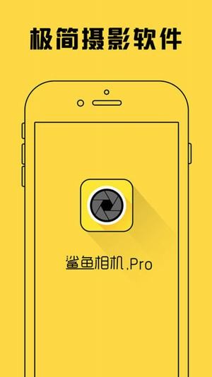 鲨鱼相机pro截图