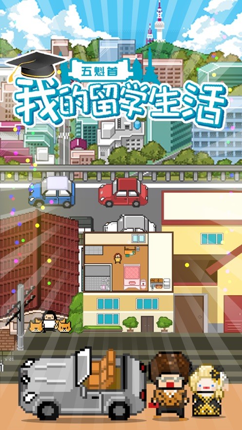 五魁首我的留學(xué)生活截圖