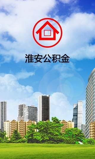 淮安公積金截圖