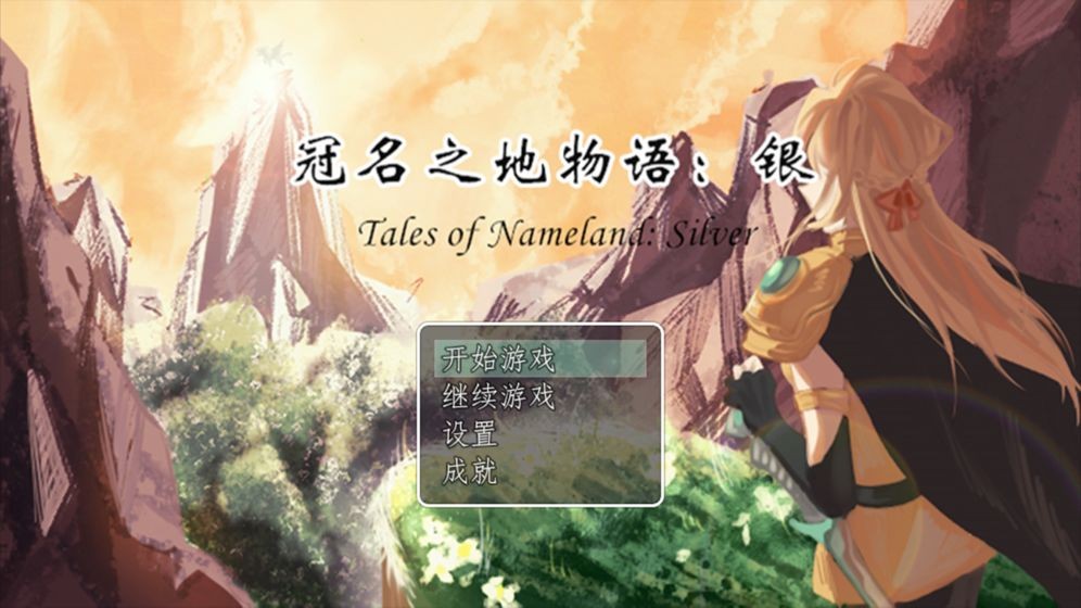 冠名之地物語銀完整版截圖