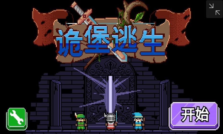 詭堡逃生手游截圖