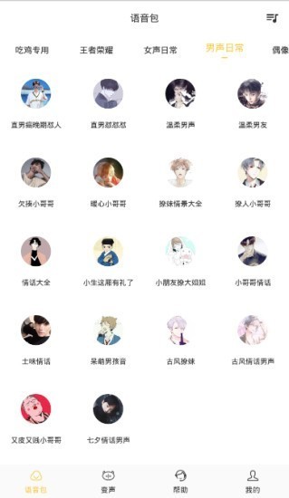 魔聲變聲器截圖