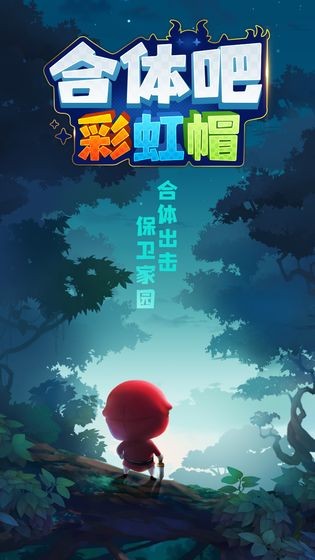 合體吧彩虹帽手游截圖