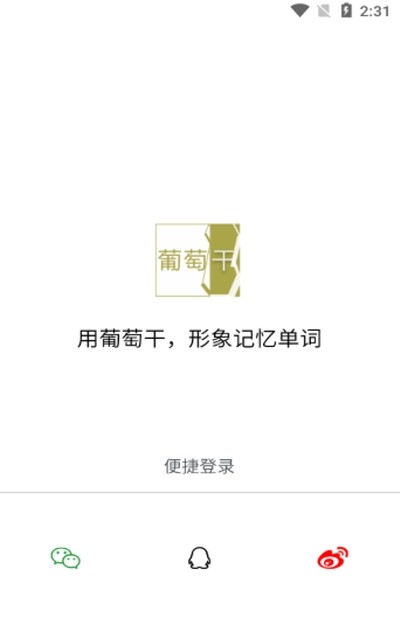 葡萄干單詞截圖