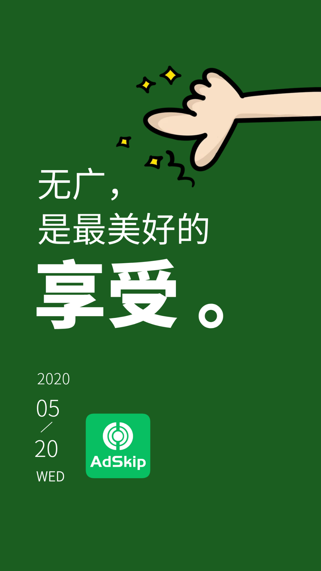 廣告跳過截圖