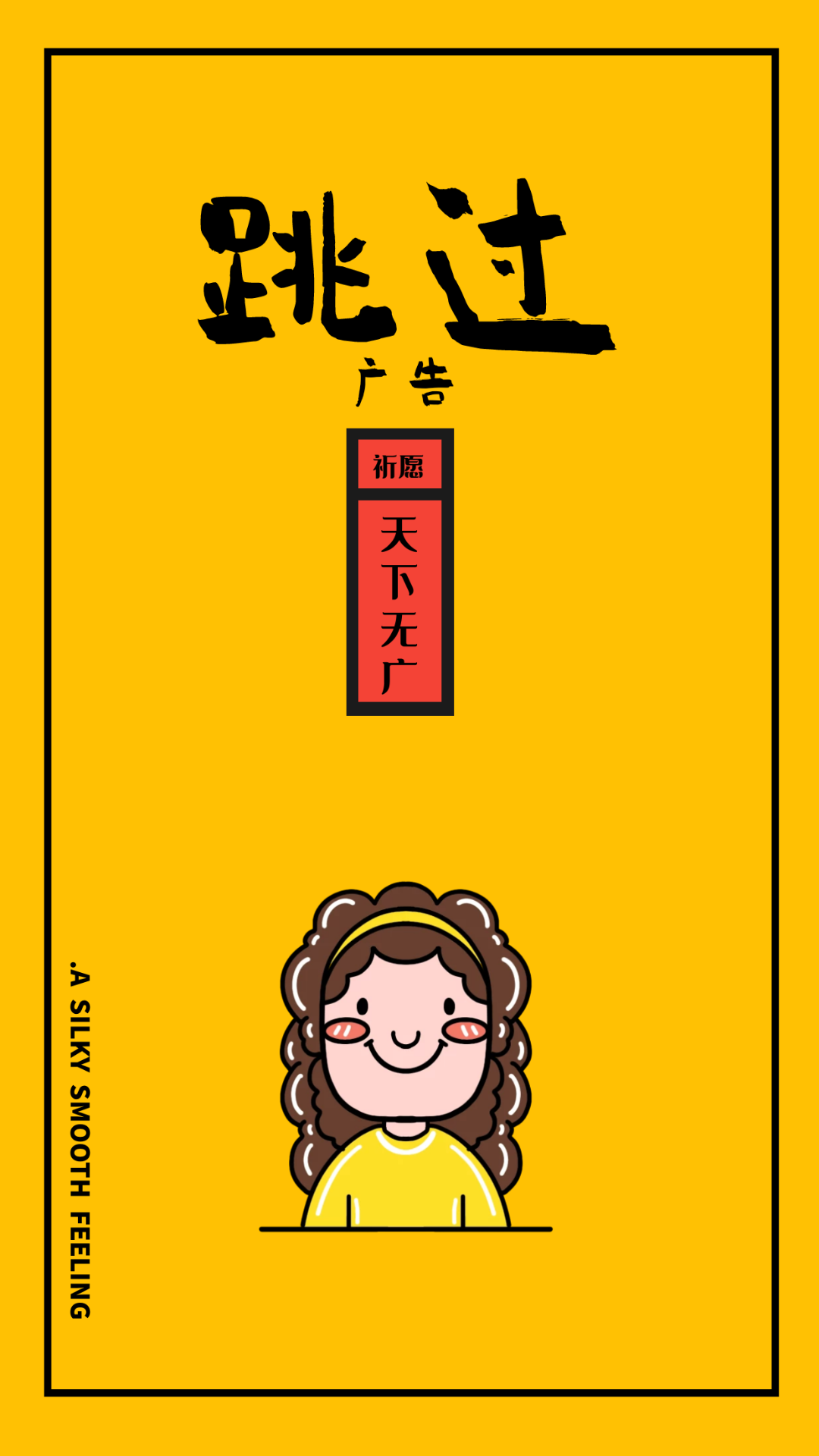 廣告跳過截圖
