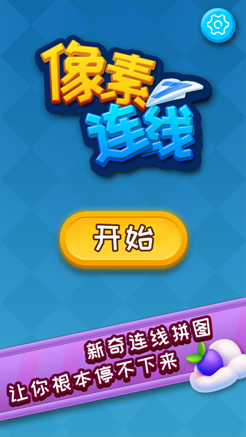 像素連線iOS版截圖