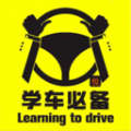 駕校必備
