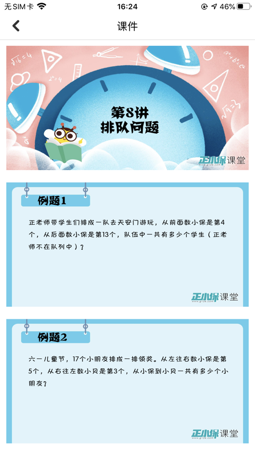 正小保課堂截圖