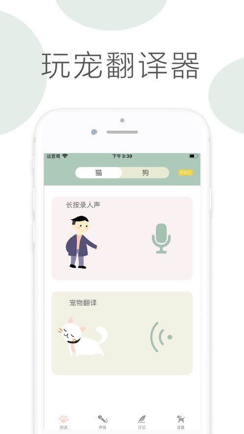 玩寵翻譯器截圖