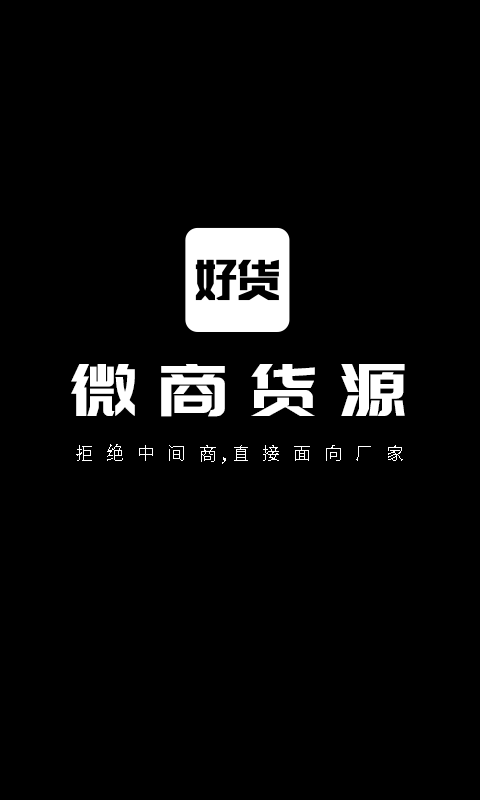 微商好貨源