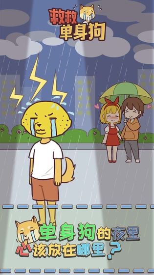 救救單身狗截圖