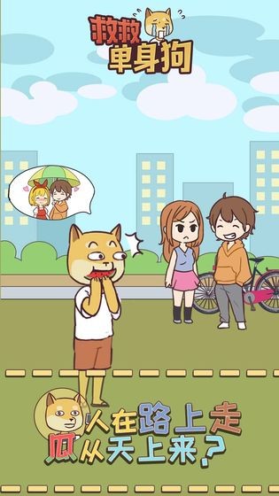 救救單身狗截圖