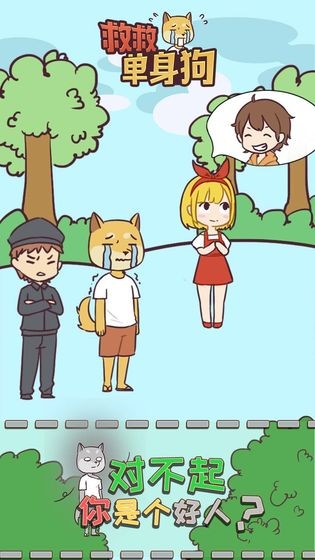 救救單身狗截圖