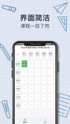 智能課程表截圖