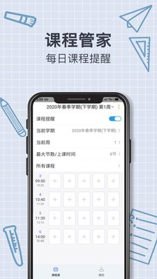 智能課程表截圖