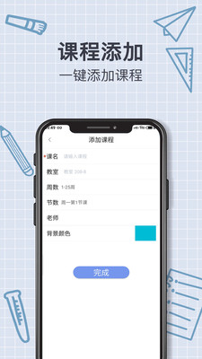 智能課程表