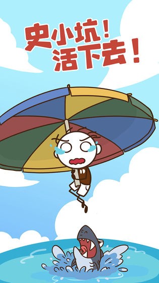 史小坑活下去iOS版截圖