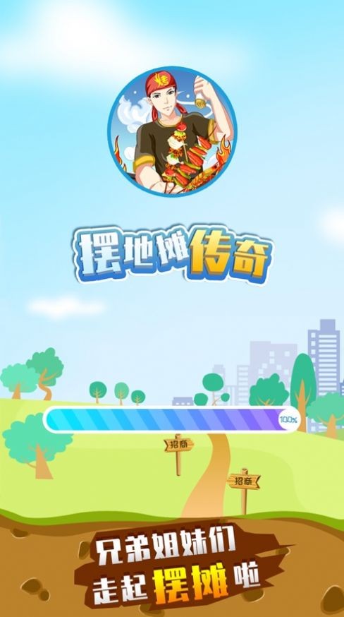 擺地攤傳奇iOS版截圖