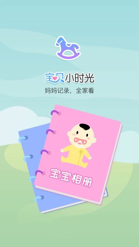 寶貝小時(shí)光截圖