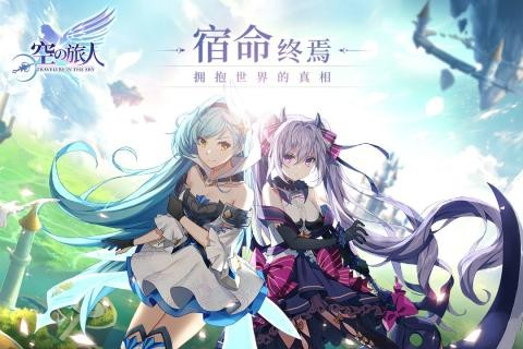 空之旅人九游版